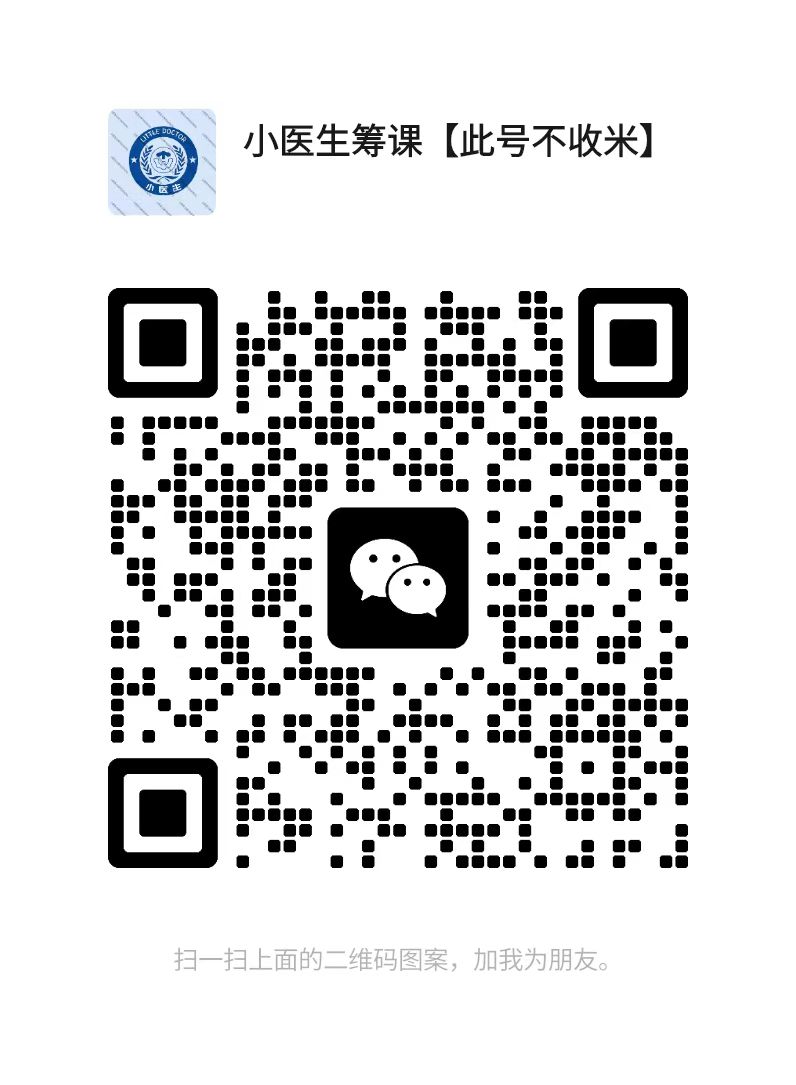 扫一扫加微信-医学资源网